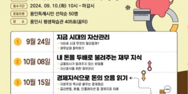 4. 2024 용인시 평생배움터 _지금 나에게 필요한 자산관리_ 홍보물.jpg