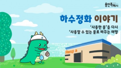 4-1. _조아용과 함께하는 용인형 환경 교육프로그램_ -썸네일_하수정화이야기.jpeg