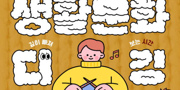 [포스터] 생활문화디깅 시즌3.png