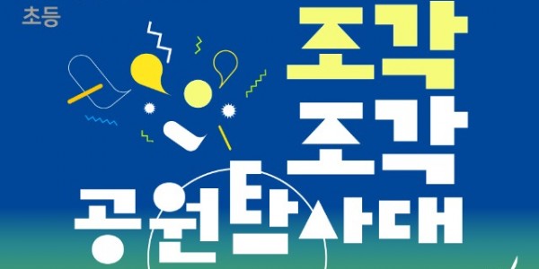 1. 조각조각 공원탐사대 홍보 이미지.jpg