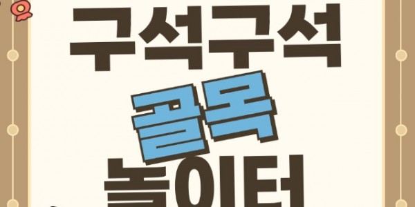 [포스터] 추석특별행사 구석구석골목놀이터.jpg