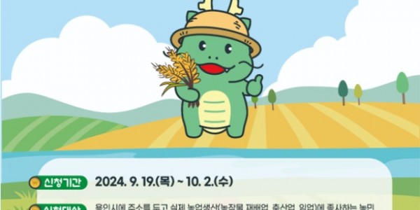 1. 2024년 용인특례시 농민기본소득 지원 추가신청 접수안내 홍보물.jpg