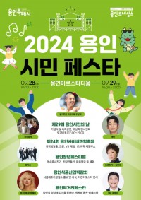 1-1. 2024 용인시민 페스타 포스터.jpg