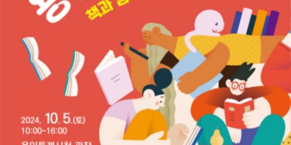 1. 용인특례시 제6회 _용인 북페스티벌_ 안내 포스터.jpg