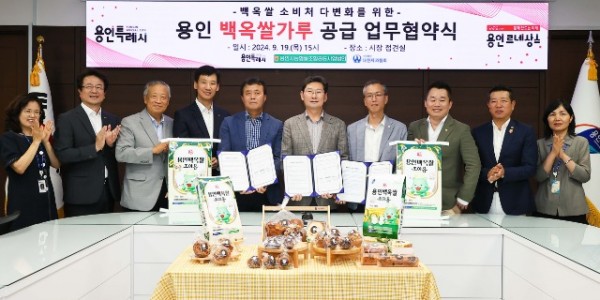 2-1. 용인특례시가 대표 특산품 _백옥쌀_을 활용한 제과·제빵 상품 제작을 위해 용인시농협쌀조합공동사업법인, (사)대한제과협회 용인시지부와 업무협약을 체결했다..jpg