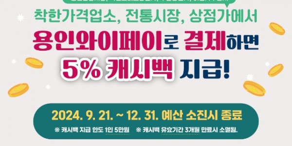 3. 전통시장, 상점가 이용시 용인와이페이 추가 캐시백 5% 지급 홍보 배너.jpg