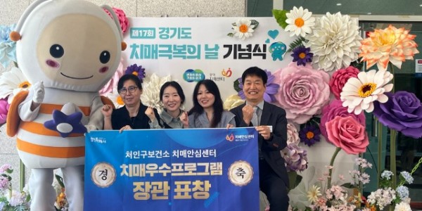 4-1. 용인특례시 처인구보건소가 _제17회 경기도 치매극복의 날_ 기념식에서 보건복지부 장관상을 수상했다..jpg