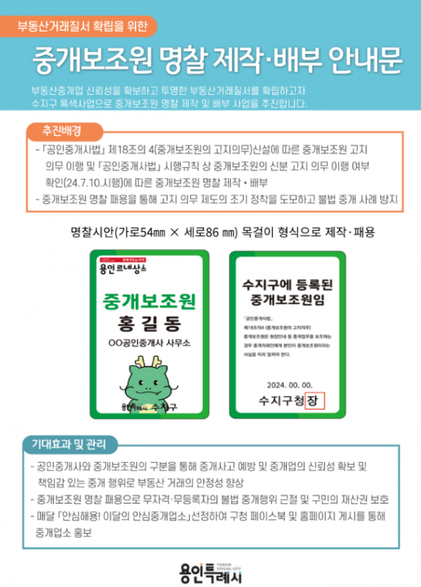 6-1. 용인특례시 수지구가 중개보조원 명찰을 제작해 배부했다..png
