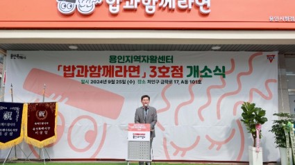 1-1. 이상일 용인특례시장이 용인의 대표 자활사업인 _밥과함께라면_ 3호점 개소식에서 자활근로자의 미래를 응원했다..JPG