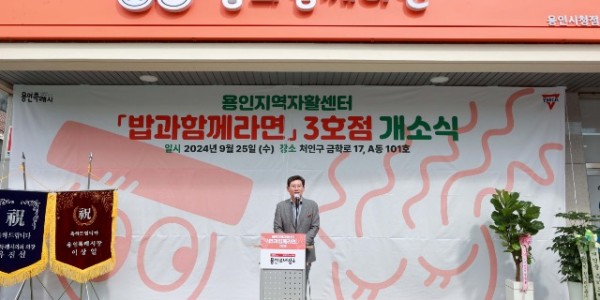 1-1. 이상일 용인특례시장이 용인의 대표 자활사업인 _밥과함께라면_ 3호점 개소식에서 자활근로자의 미래를 응원했다..JPG