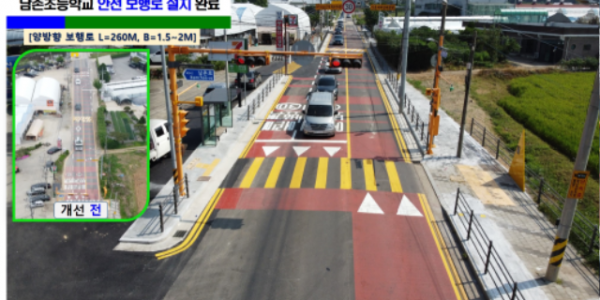 7. 용인특례시 처인구가 남사읍 남촌초등학교 주변 보행환경 개선사업을 마무리했다..png