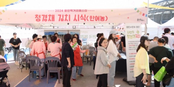 10-1. 9월 28일 2024 용인먹거리페스타에 참가한 시민들이 청경채 김치를 시식하고 있다.JPG