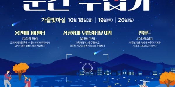 1. 용인 가을빛 야간마실 홍보포스터.jpg