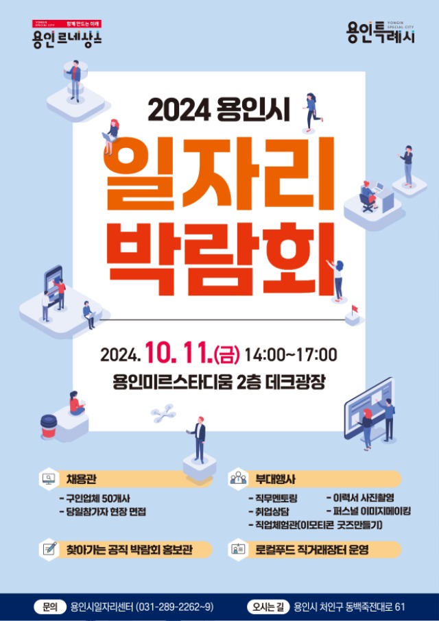 2. 용인특례시 2024년 하반기 일자리박람회 홍보 포스터.jpg