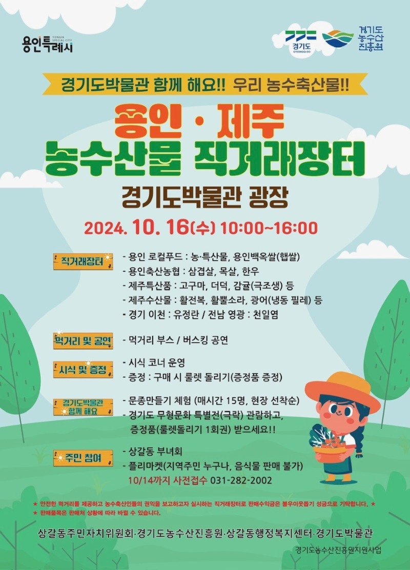 (상갈동) 10월 16일 열리는 '용인-제주 농수산물 직거래장터' 안내 홍보물.jpg