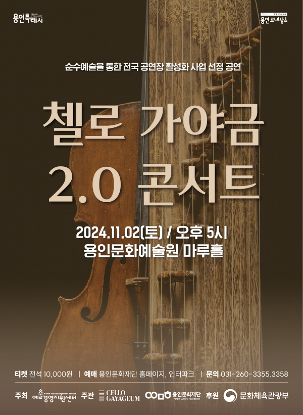 [포스터]첼로가야금2.0콘서트.png