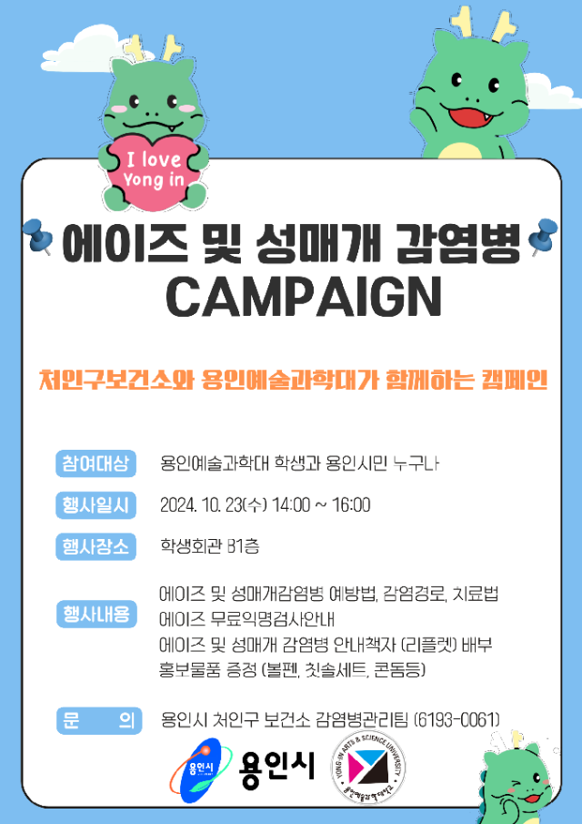 2. 용인특례시 처인구보건소가 23일 용인예술과학대 축제에서 에이즈 예방, 건강한 미래! 캠페인을 진행한다..png