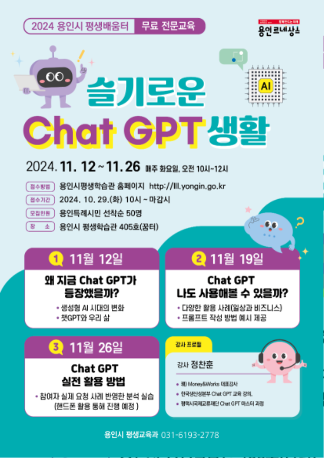 3. 용인시평생학습관 슬기로운 Chat GPT 생활 홍보 포스터.png