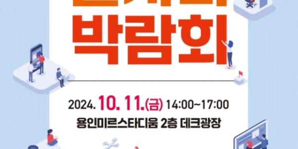 2. 용인특례시 2024년 하반기 일자리박람회 홍보 포스터.jpg