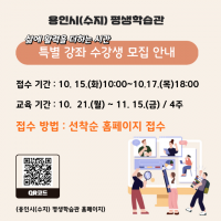 4. 용인시평생학습관(수지) 삶에 활력을 더하는 시간 특별강좌 홍보 배너.png