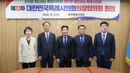 20241002 용인특례시의회 유진선 의장, 제23차 대한민국특례시의회의장협의회 회의 참석(1).jpg