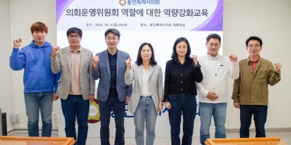 20241004 용인특례시의회 의회운영위원회, 의정활동 역량 강화 전문교육 실시(1).jpg