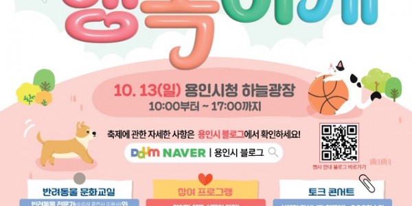 1. _2024 용인특례시와 행복하개_ 반려동물 문화행사 포스터.jpeg