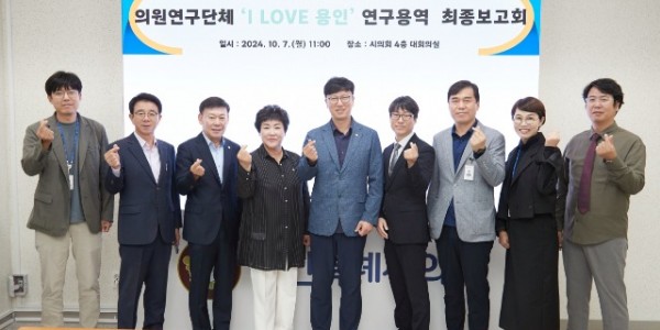 20241007 용인특례시의회 의원연구단체 I LOVE 용인, 연구용역 최종보고회 개최(1).jpg