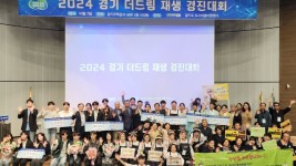 2024+경기+더드림+재생+경진대회(기념사진_전체).jpg