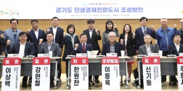 241008 한원찬의원,경기도 민생경제친화도시 조성방안을 위한 토론회 개최1.jpg