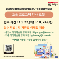 5. 용인특례시. 2025년 평생학습관 강사채용 홍보 배너.png