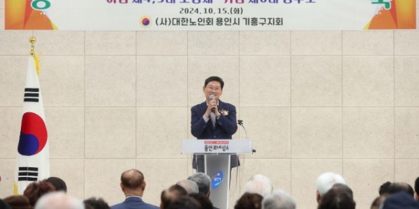 5-1. 이상일 용인특례시장이 15일 대한노인회 기흥구지회장 이취임식에 참석해 축사하고 있다.jpg