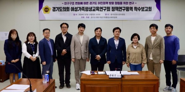 241016 경기도의회 여성가족평생교육연구회 정책연구용역 착수보고회 개최.jpg