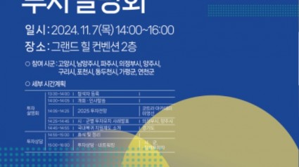 [붙임3]+포스터(2024년+경기+북부+시군+합동+투자+설명회+포스터).jpg