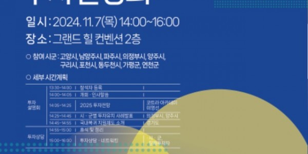 [붙임3]+포스터(2024년+경기+북부+시군+합동+투자+설명회+포스터).jpg