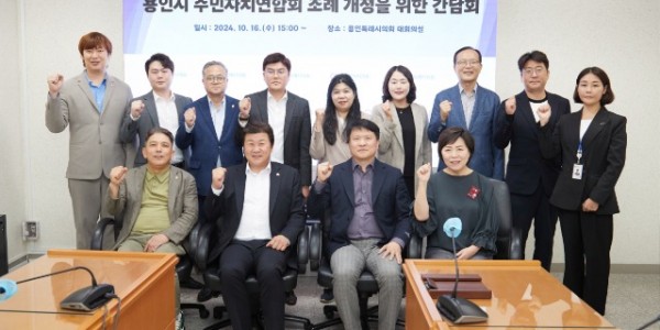 20241016 용인특례시의회 자치행정위원회, 주민자치연합회와 조례 개정을 위한 간담회(1).jpg