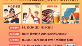 2. 용인특례시가 청년 직장인을 위해 마련한 도심 속 글램핑 홍보물.jpg