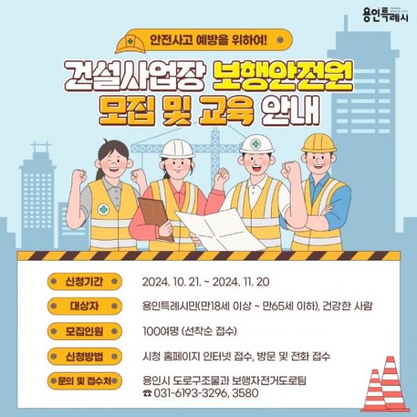 1. 용인특례시가 21일부터 11월20일까지 보행안전원 100명을 모집한다.jpg