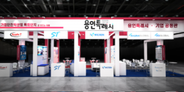 1. 용인특례시가 제26회 반도체대전에서 운영하는 공동전시관.png