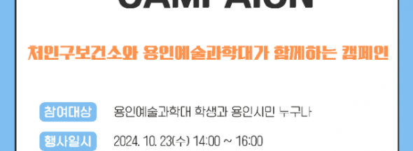 2. 용인특례시 처인구보건소가 23일 용인예술과학대 축제에서 에이즈 예방, 건강한 미래! 캠페인을 진행한다..png