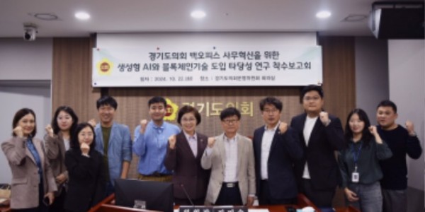 241022 경기도의회, 생성형AI와 블록체인기술 도입 연구용역 착수 (1).jpg