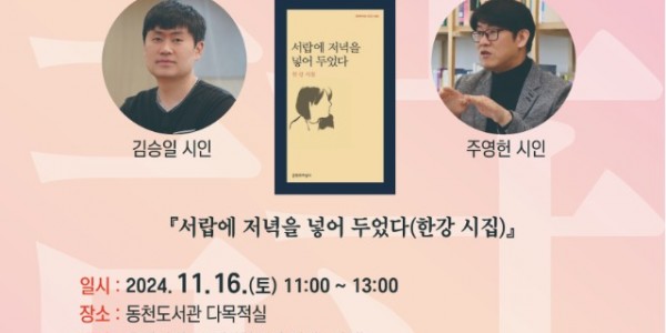 2. 용인특례시 동천도서관에서 열리는 용인 지역시인이 들려주는 한강 작가 시 낭송 콘서트 포스터.jpg