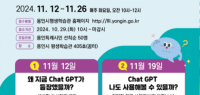 3. 용인시평생학습관 슬기로운 Chat GPT 생활 홍보 포스터.png