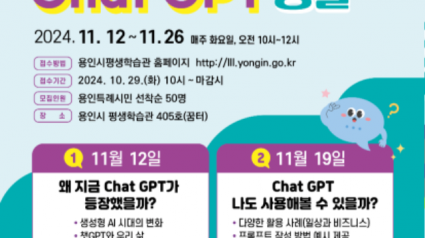 3. 용인시평생학습관 슬기로운 Chat GPT 생활 홍보 포스터.png