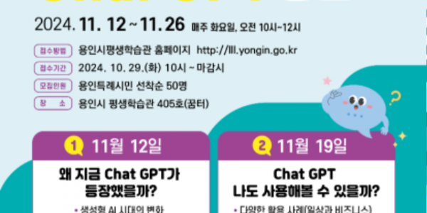 3. 용인시평생학습관 슬기로운 Chat GPT 생활 홍보 포스터.png