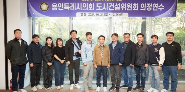 20241025 용인특례시의회 도시건설위원회, 2024년도 제2차 정례회 대비 의정연수 실시(1).jpg