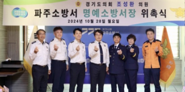 241029 조성환 의원, ‘파주 명예소방서장’ 위촉... 도민 안전 지원 최선 (1).jpg