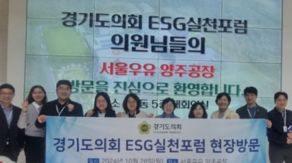 241029 박옥분 의원, 경기도의회 ESG 실천 포럼 기업 현장방문 실시 (1).jpg