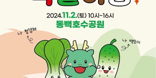 2. 제29회 농업인의 날 기념 용인 8味와 함께하는 색깔 여행 축제 홍보 포스터..jpg