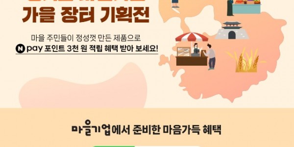 경기도+마을기업+가을장터+기획전.jpg